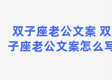 双子座老公文案 双子座老公文案怎么写